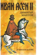 Иван Асен II - цар и самодържец